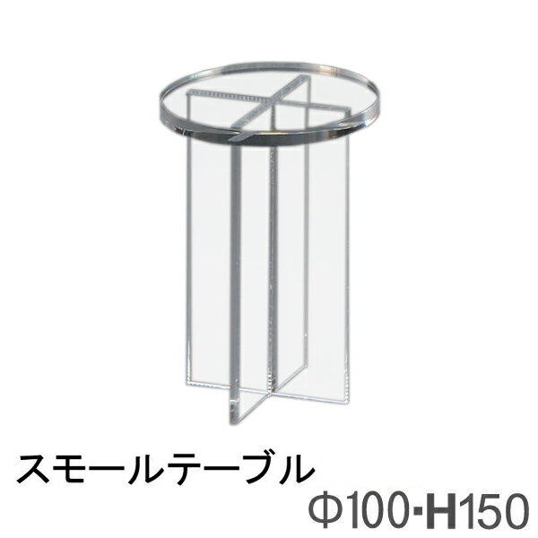 スモールテーブル(丸) KG-8A アクリル製品 【キャンセル不可】　トーメイ