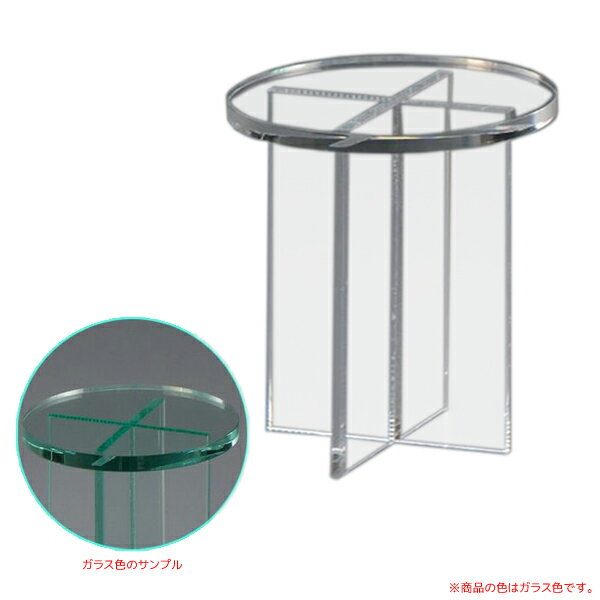 スモールテーブル(丸) KG-8AG アクリル製品 【キャンセル不可】　ガラス色