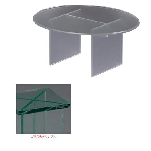 丸テーブル(大) KG-10C アクリル製品 【キャンセル不可】 ガラス色 丸テーブル(大) KG-10C アクリル製品 【キャンセル不可】 ガラス色