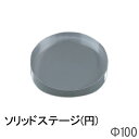 ソリッドステージ(円) STG-4C アクリル製品 【キャンセル不可】 トーメイ(3)
