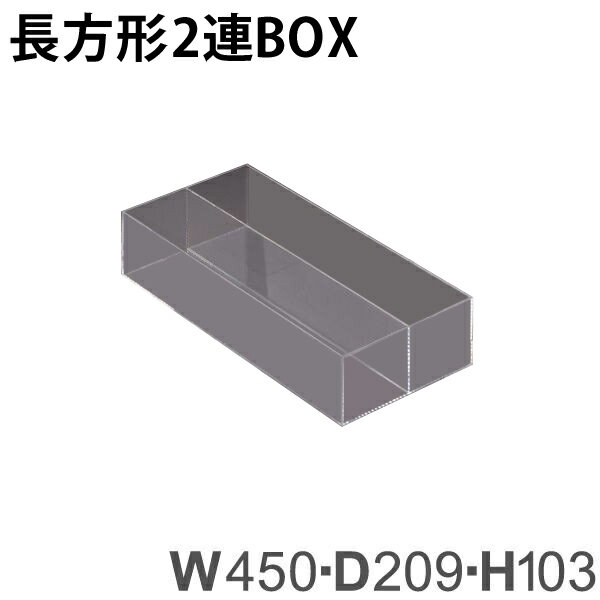 長方形2連BOX VG-35B アクリル製品 【キャンセル不可】　トーメイ