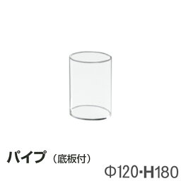 パイプ（低板付） P-120L アクリル製品 【キャンセル不可】　トーメイ