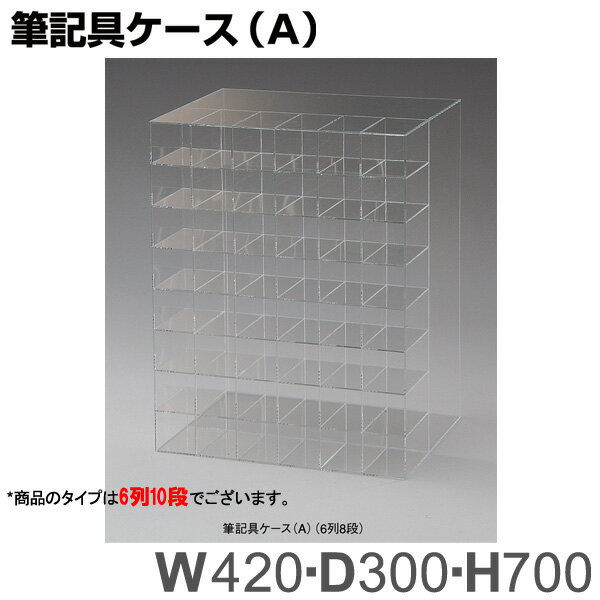 筆記具ケース（6列10段） アクリル製品 【キャンセル不可】　トーメイ