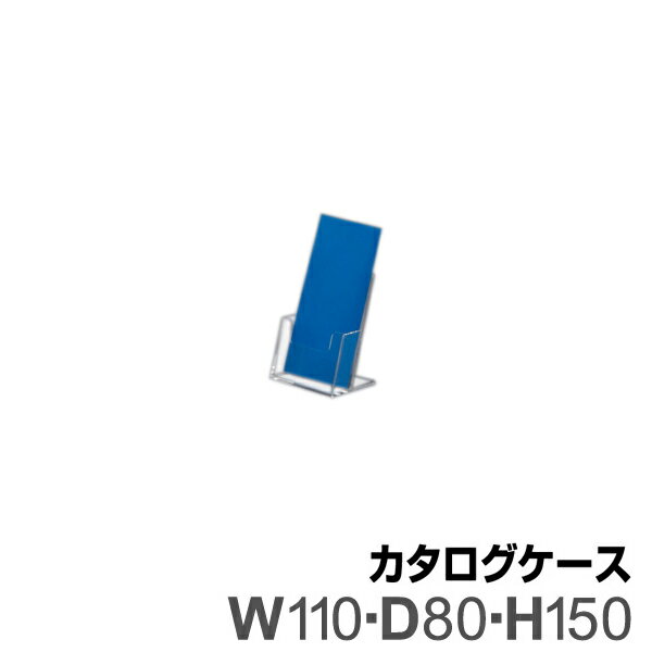 カタログケース B-7 アクリル製品 【キャンセル不可】　トーメイ