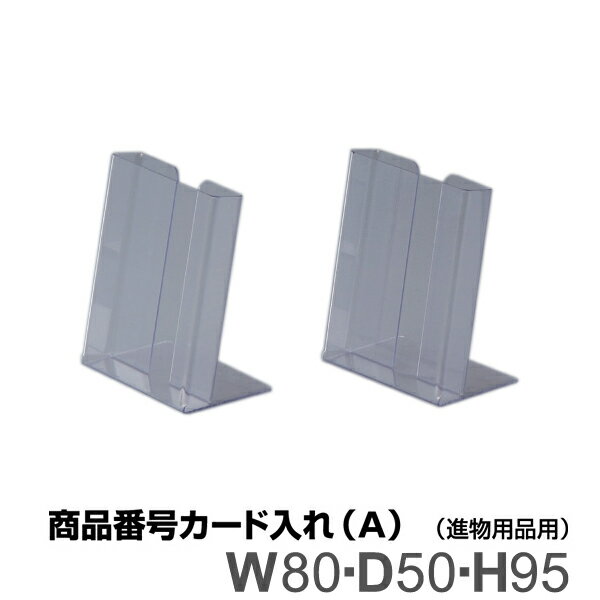 商品番号カード入れA（スタンド型） 5台セット 塩ビ製品 【キャンセル不可】