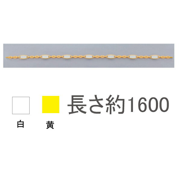 反射チェーン 870-66Y 両端リングがジョイント式。　黄チェーン（白反射）