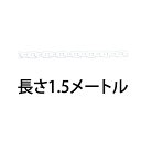 プラスチックチェーン 1.5メートル 871-12 屋外用 ホワイト