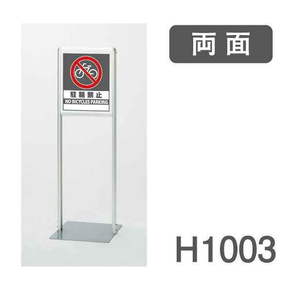 Rakuten - サインスタンドAL　Aタイプ 865-122 屋内用　両面表示　駐輪禁止