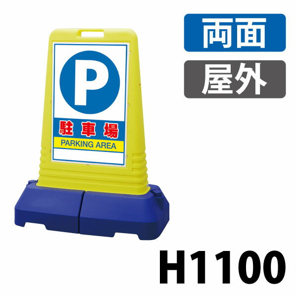 Rakuten - サインキューブトール両面 865-442 屋外　駐車場