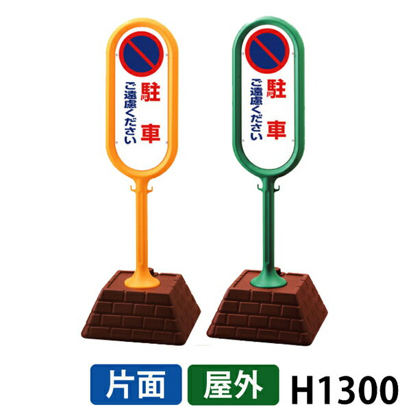 Rakuten - サインポスト　駐車ご遠慮ください 867-811YE＆867-811GR 屋外　 (選べるカラー)