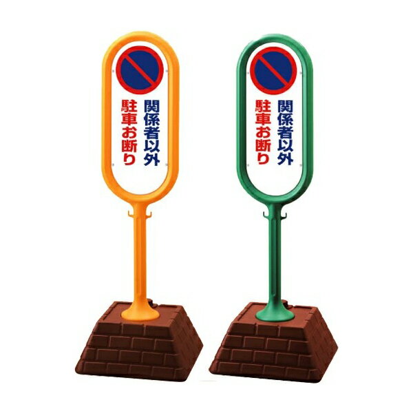 Rakuten - サインポスト　駐車お断り 867-841YE＆867-841GR 屋外　 (選べるカラー)