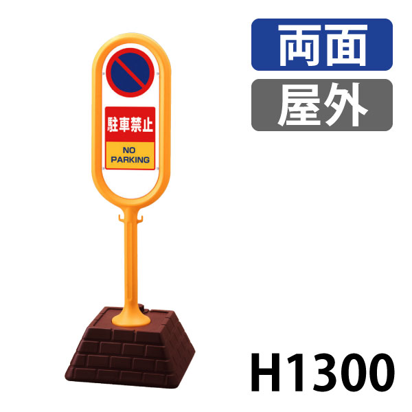 Rakuten - サインポスト　駐車禁止 867-852YE＆867-852GR 屋外　 (選べるカラー)