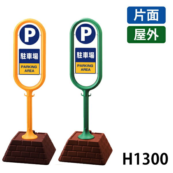 サインポスト　駐車場 867-861YE＆867-861GR 屋外　 (選べるカラー)