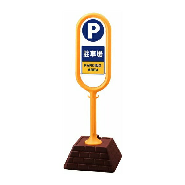 Rakuten - サインポスト　駐車場 867-862YE＆867-862GR 屋外　 (選べるカラー)