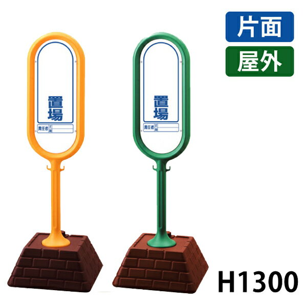 Rakuten - サインポスト　置き場 874-921YE＆874-921GR 屋外　 (選べるカラー)