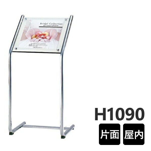 スペックスタンド【48】 SK-46 屋内 クローム 紙・ポスター用 カバー付き 組立 片面 要法人名 【キャン..