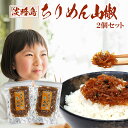 ちりめん山椒 ちりめん 淡路島産 山椒ちりめん 生炊き 70g×2個 100g×2個 お試し しらす じゃこ ふりかけ 佃煮 惣菜 おにぎり 弁当 ごはん 贈り...