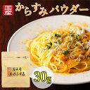 からすみ パウダー カラスミパウダー 1パック30g カラスミ 国産 無添加 瀬戸内本からすみ 珍味 濃厚な旨味 兵庫県産 赤穂の塩 お歳暮 お中元 お試し お...