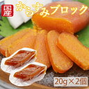 からすみ カラスミ ブロック 20g×2個セット 国産 瀬戸内本からすみ 無添加 おつまみ 日本酒に合う 赤穂の塩 珍味 兵庫県産 お歳暮 ギフト お中元 おた...