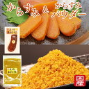 からすみ パウダー からすみ60g カラスミパウダー100g 国産 無添加 瀬戸内本からすみ 珍味 濃厚な旨味 赤穂の塩 兵庫 播磨灘 お歳暮 ギフト