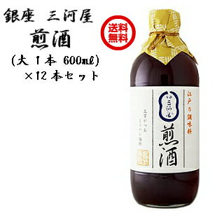 ★送料無料★銀座・三河屋の煎酒銀座・三河屋の煎酒《調味料 出汁 だし》《卵かけごはん》