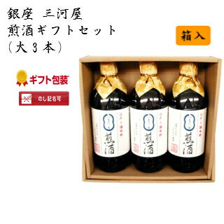 ★送料無料★ 銀座・三河屋の煎酒【大3本セット★ギフト★】《調味料 出汁 だし》《卵かけごはん》※代引不可