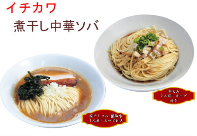Soul Food Store にぎわい屋 茨城イチカワ監修 煮干ソバ・和え玉セット 4食セット【茨城県つくば】【ご当地ラーメン】