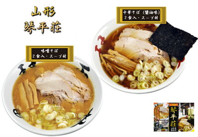 Soul Food Store にぎわい屋 琴平荘監修 中華そば (醤油味 2食・味噌味 2食) 4食セット【山形県鶴岡】【ご当地ラーメン】