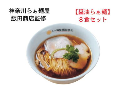 Soul Food Store にぎわい屋 送料無料 らぁ麺屋 飯田商店監修 醤油らぁ麺 8食セット【神奈川県湯河原】【ご当地らーめん】ラーメン 銘店監修 画像2