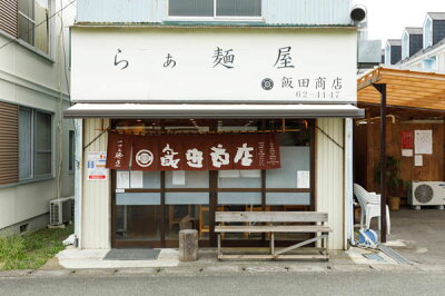 Soul Food Store にぎわい屋 送料無料 らぁ麺屋 飯田商店監修 醤油らぁ麺 8食セット【神奈川県湯河原】【ご当地らーめん】ラーメン 銘店監修 画像3