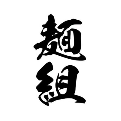 Soul Food Store にぎわい屋 【送料無料】宮城県岩沼市 麺組監修 味噌ラーメン 2食×8個入れ【宮城県岩沼市】【ご当地らーめん】ラーメン 銘店監修 画像3