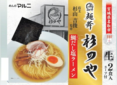 Soul Food Store にぎわい屋 【送料無料】麺舞 杉のや 鯛だし塩ラーメン 2食×8個入れ【宮城県名取市】【ご当地らーめん】ラーメン 銘店監修 画像2