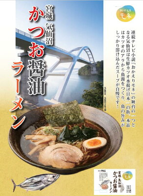 Soul Food Store にぎわい屋 【送料無料】気仙沼かつお醤油ラーメン 2食入×8セット 【ご当地らーめん】ラーメン 銘店監修 画像3
