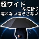 逆折りたたみ傘 NURASAN-L ヌラサン ワンタッチ 自動開閉 ビジネス 通勤 プレゼント 贈り物 ギフト