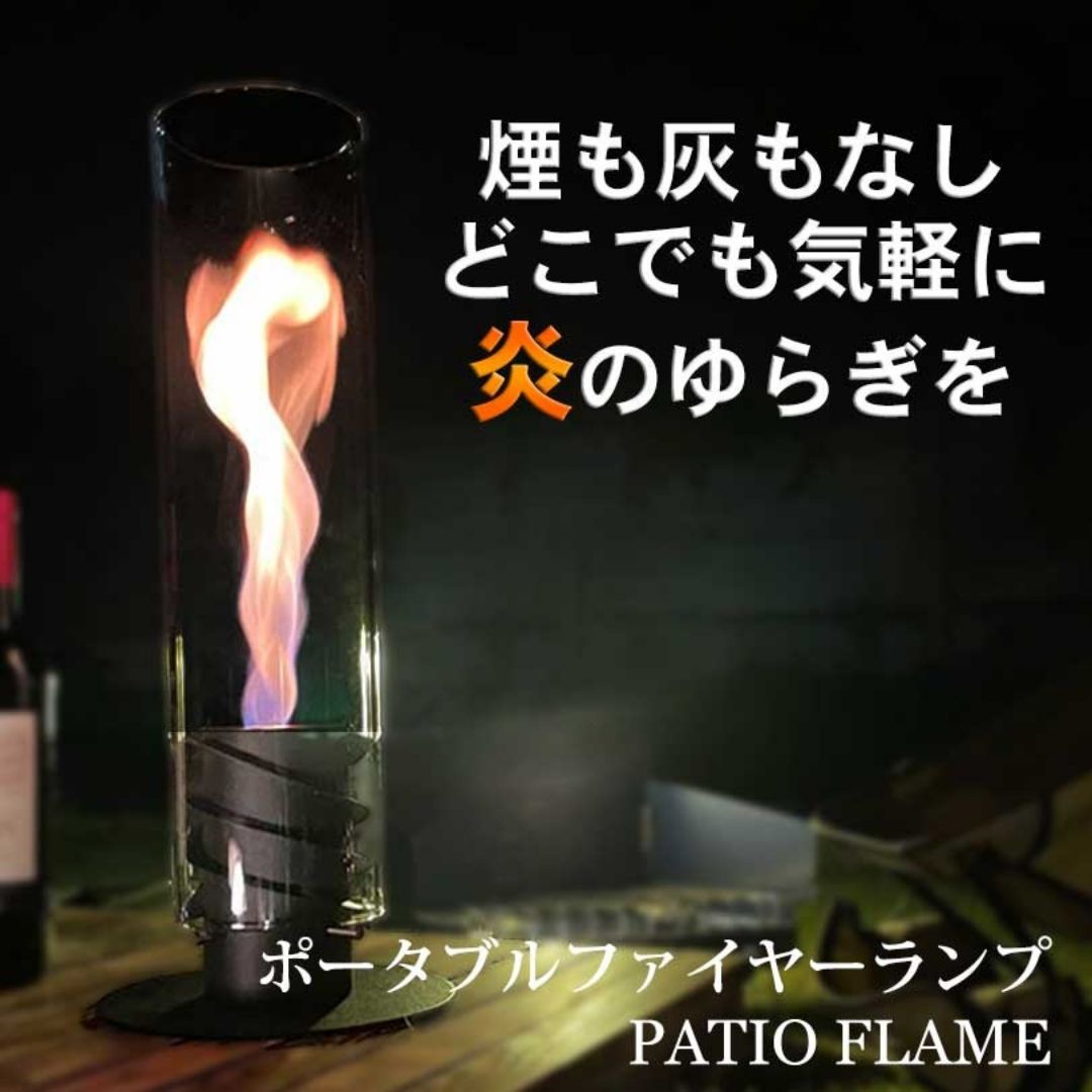 本物の炎をおウチで。ポータブルファイヤーランプ 「PATIO FLAME」 煙なし 灰なし 片付けラクラク バイオエタノール 暖炉