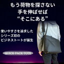 トートバッグ QUICK PACK TOTE クイックパック iPad タブレット PC 14インチ対応 コンパクト 大容量 通勤 出張 営業 外回り 旅行 サ...