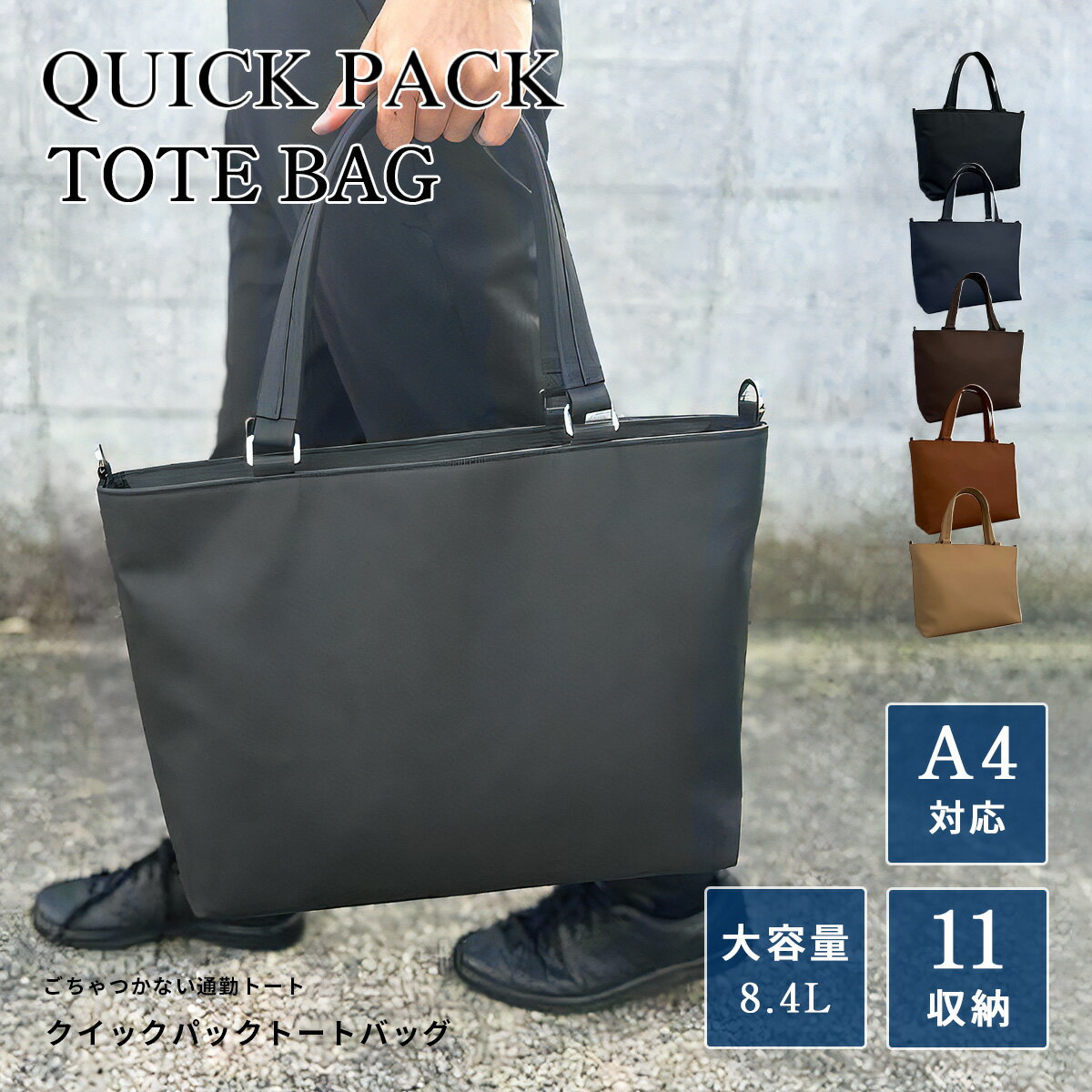 【NIG公式】トートバッグ QUICK PACK TOTE クイックパック iPad タブレット PC 14インチ対応 コンパクト 大容量 通勤 出張 営業 外回り 旅行 サブバッグ