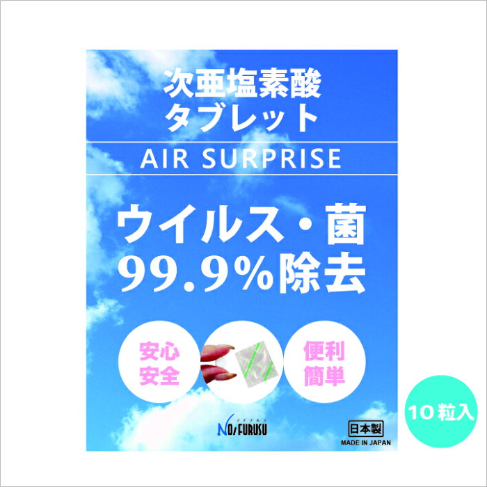 次亜塩素酸水 タブレット 生成 次亜塩素酸 次亜塩素 AIRSUPRISE【お得な10粒入り】 生成錠 弱酸性 日本製 うがい 加湿器 噴霧器 消毒 ウイルス 菌 99.9％除去 空間除菌 飛沫 空気感染 風邪 手指消毒 ペット 赤ちゃん 消臭 スプレー ノンアルコール 除菌水 水道水 送料無料