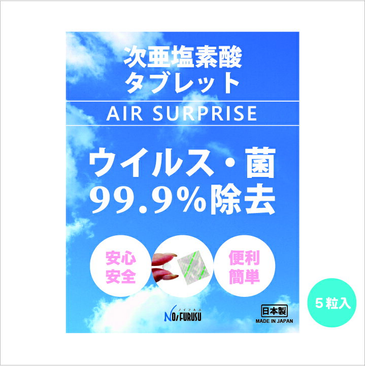 次亜塩素酸水 タブレット AIRSUPRISE【高評価4.6