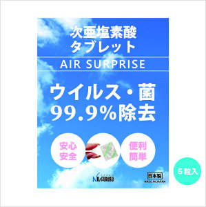 次亜塩素酸水 タブレット AIRSUPRISE【高評価4.65】 生成錠 製造 生成 弱酸性 日本製 うがい 加湿器 消毒 ウイルス 菌 99.9％除去 飛沫感染 空気感染 風邪 手指消毒 ペット 赤ちゃん キッチン 消臭 スプレー ウイルス 対策 ノンアルコール 除菌水 水 1000円ポッキリ 送料無料