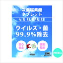 次亜塩素酸水 タブレット 生成 次亜塩素酸 次亜塩素 AIRSUPRISE【お得な20粒入り】 カビ対策 除菌消臭 除菌消臭水 除…