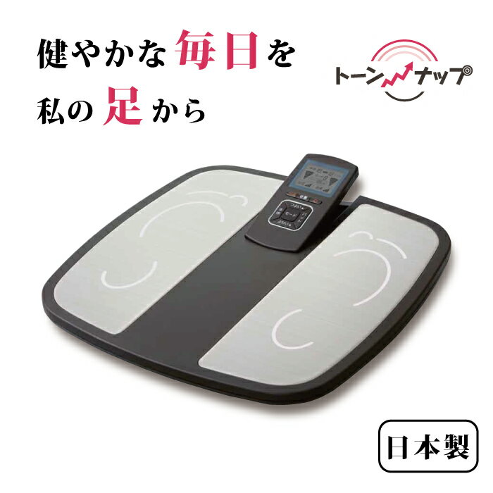 トーンナップ 低周波 EMS ふくらはぎ 足つぼ 健康 美容 ダイエット リラックス 疲労回復 簡単操作 冷え性 ほかほか 温熱機能 むくみ だるさ 日本製 送料無料