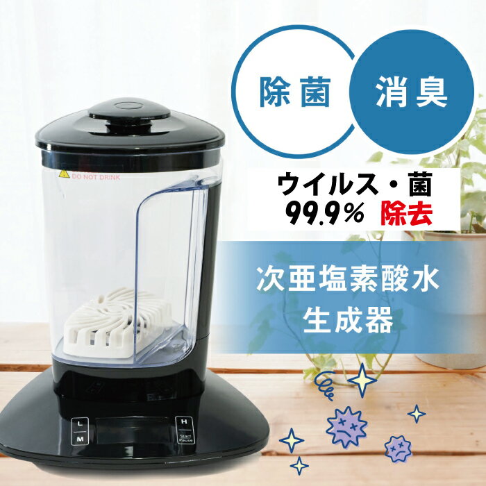 【40％OFF】 次亜塩素酸水 生成器 生成機 うがい 製造 弱酸性 次亜塩素酸 生成 次亜塩素 電解水 除菌水 スプレー 除菌スプレー 消臭グッズ イヌ・ネコ・ペット 加湿器 噴霧器 空間除菌 消臭 ペット トイレ 消臭 家庭用 業務用 学校 ウイルス対策 医療機器メーカー 送料無料