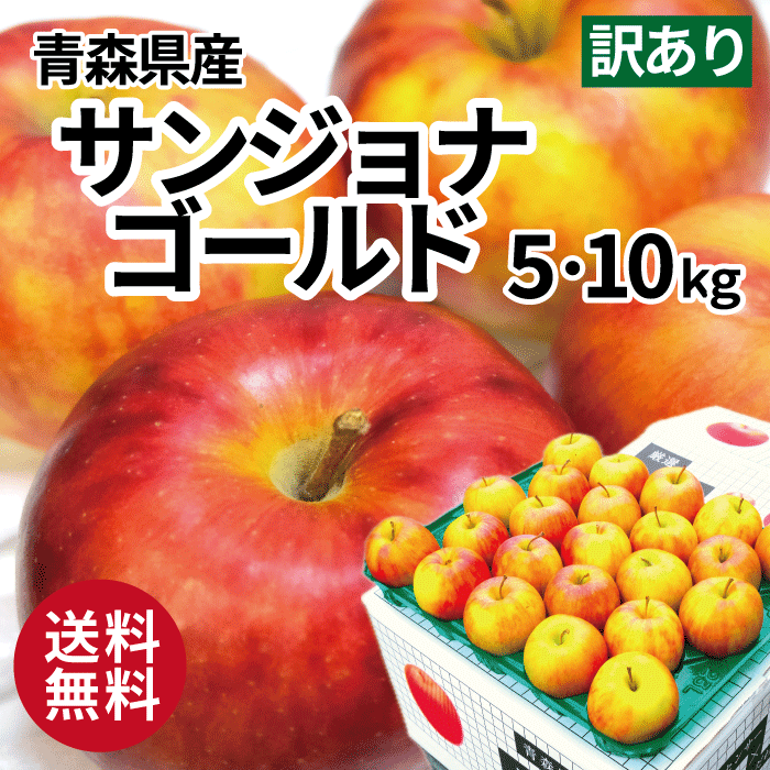 青森 りんご サンジョナゴールド 訳あり 5kg 10kg 5キロ箱 10キロ箱 ワケアリ 青森県産 りんご 送料無料 リンゴ 林檎 サンジョナゴールド サンジョナ ジョナゴールド ジョナ お買い得 まとめ買い 人気 青森県産 青森 もぎたて ジューシー 産直 産地直送 りんご サンジョナのサムネイル