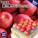 青森 サンふじ りんご 家庭用 3kg 5kg 10kg サンふじ ふじ お得 お買い得 安い 甘い おいしい ジューシー 産直 名月 シナノスイート シナノゴ...