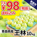 【1玉なんと98円!】青森 りんご 王林 家庭用 10kg 10キロ 訳あり 青森県産 りんご 送料無料 リンゴ 林檎 おうりん お買い得 まとめ買い 人気 青...