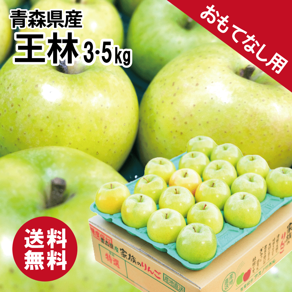 (クール便)【値下げしました！】 贅沢 おもてなし用りんご 青森産 王林 3kg 5kg 青森県産 りんご 送料無料 おうりん ふじ シナノスイー..