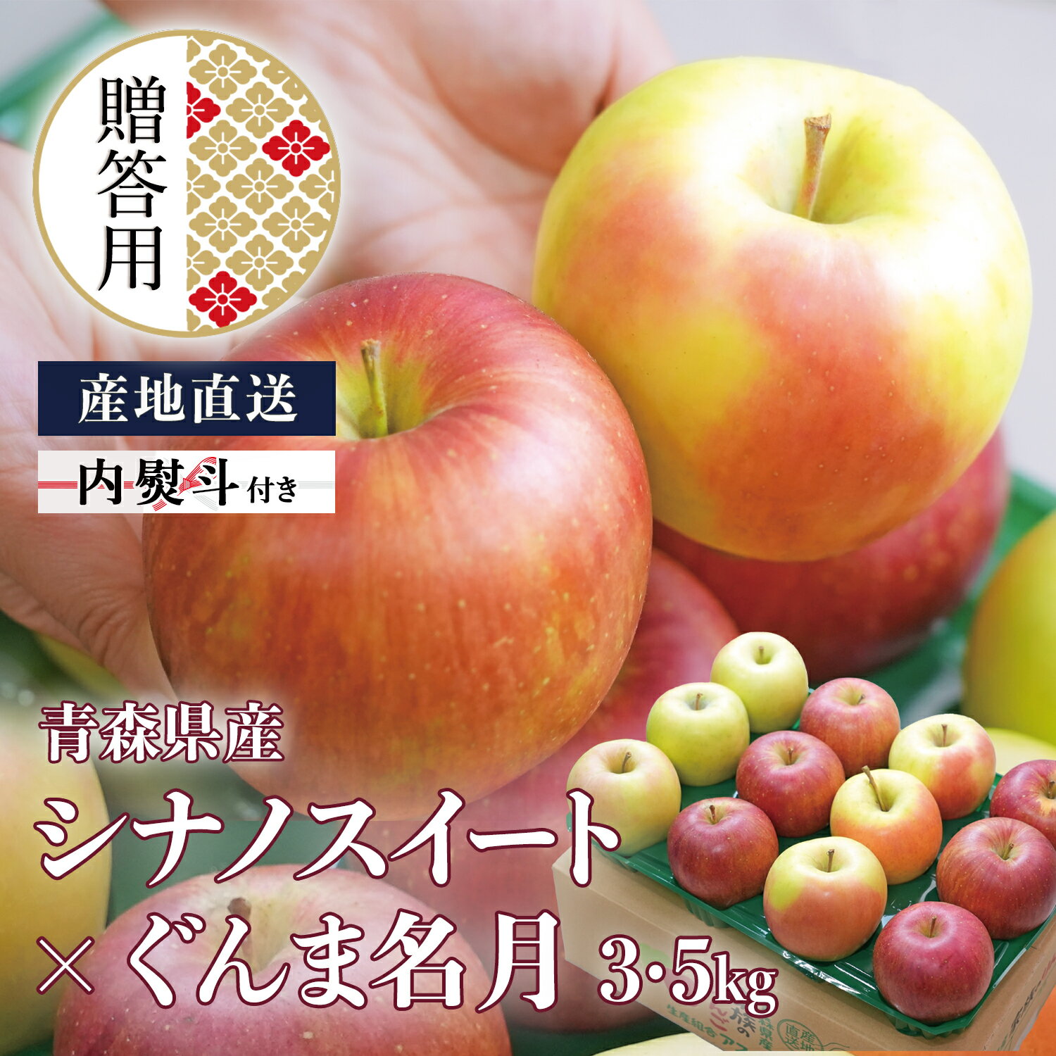 贈答用 青森県産 りんご シナノスイート×ぐんま名月 3kg 5kg 産地直送 送料無料 ギフト