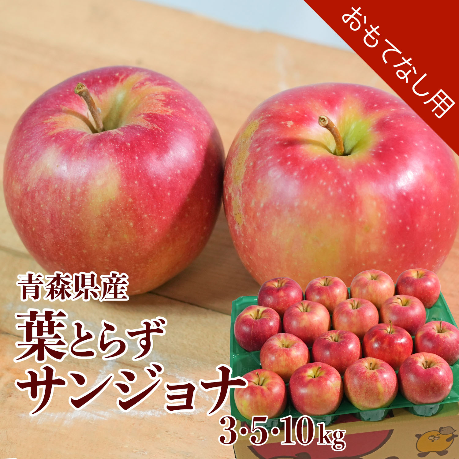 青森県産 りんご 葉とらずサンジョナ おもてなし用 3kg 5kg 10kg 訳あり 送料無料 産地直送