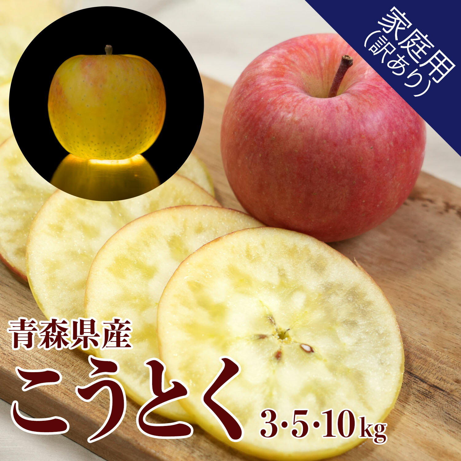 青森県産 こうとく 家庭用訳あり 3kg 5kg 10kg 高徳 産地直送 送料無料